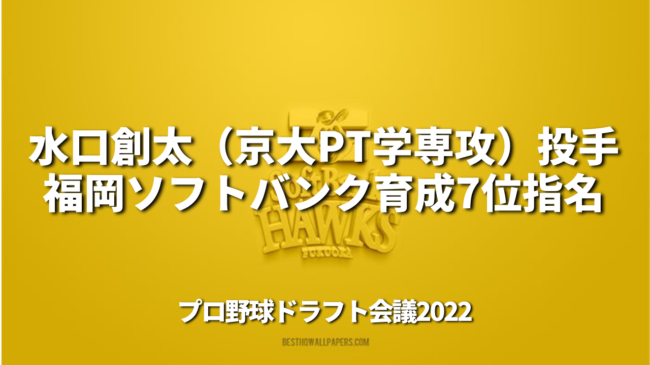水口創太（京大PT学専攻）投手　SB育成7位指名｜プロ野球ドラフト会議2022