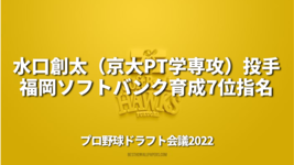 水口創太（京大PT学専攻）投手　SB育成7位指名｜プロ野球ドラフト会議2022