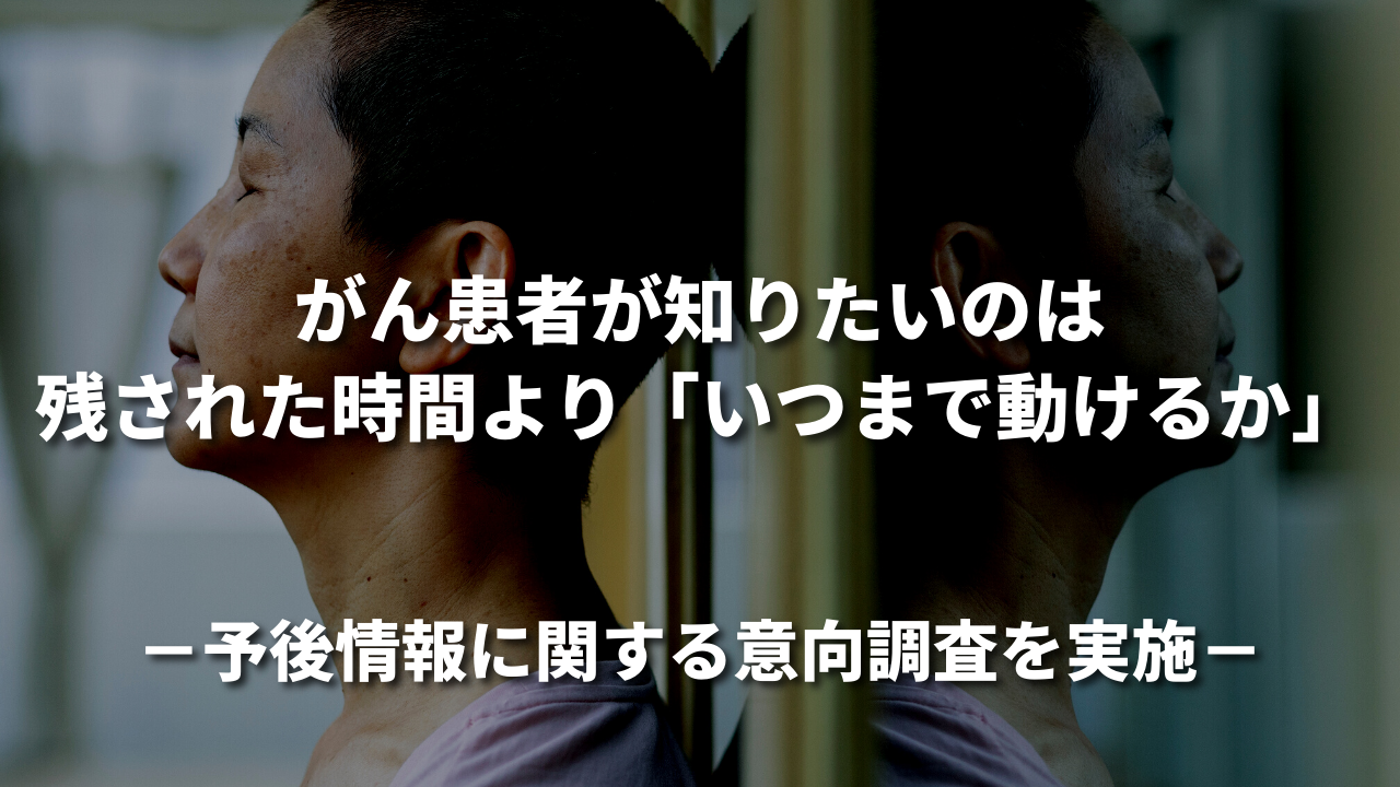 がん患者が知りたいのは残された時間より「いつまで動けるか」〜予後情報に関する意向調査を実施〜
