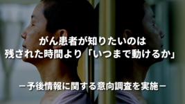 がん患者が知りたいのは残された時間より「いつまで動けるか」〜予後情報に関する意向調査を実施〜
