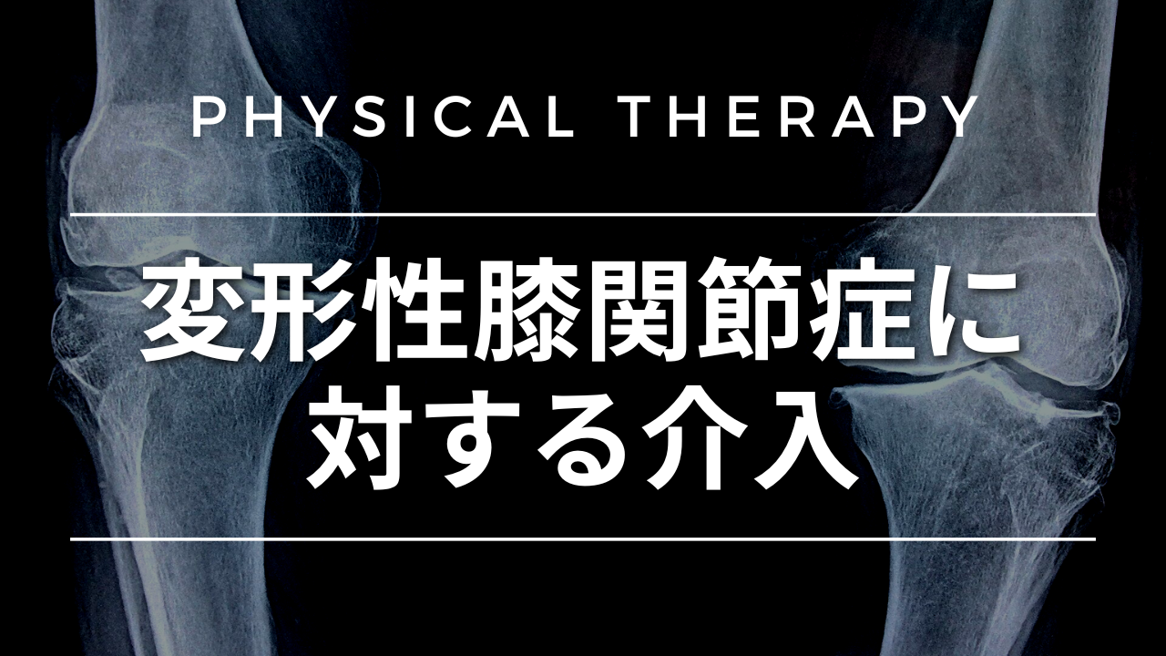変形性膝関節症に対する介入