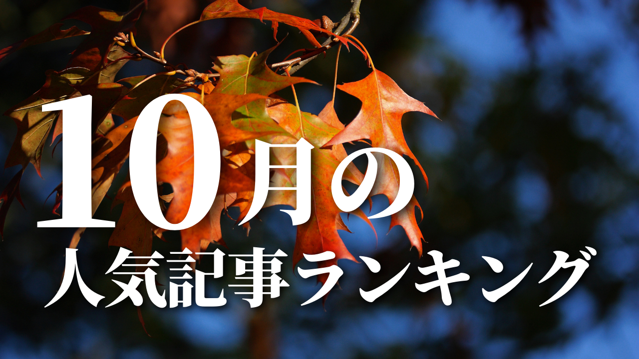 【10月】に一番読まれた記事はこれだ