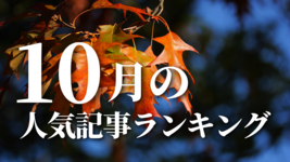 【10月】に一番読まれた記事はこれだ