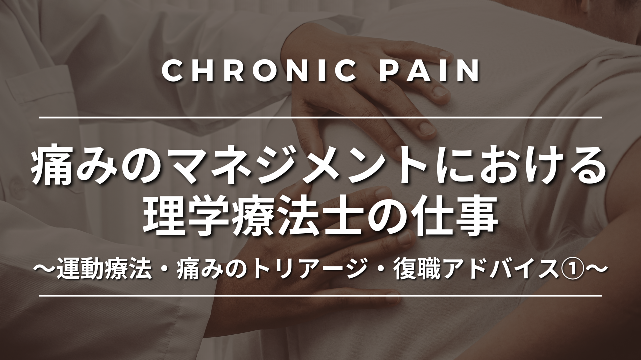 痛みのマネジメントにおける理学療法士の仕事～運動療法・痛みのトリアージ・復職アドバイス～①