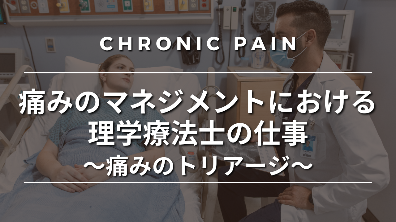 痛みのマネジメントにおける理学療法士の仕事②～痛みのトリアージ～