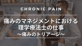 痛みのマネジメントにおける理学療法士の仕事②～痛みのトリアージ～