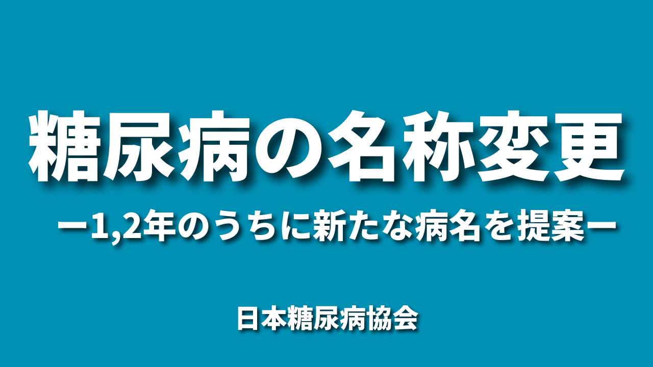 糖尿病の名称変更｜日本糖尿病協会