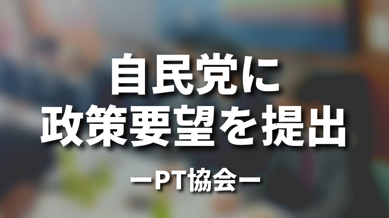 自民党に政策要望を提出｜PT協会
