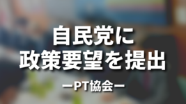 自民党に政策要望を提出｜PT協会