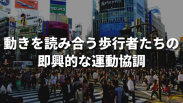 動きを読み合う歩行者たちの即興的な運動協調