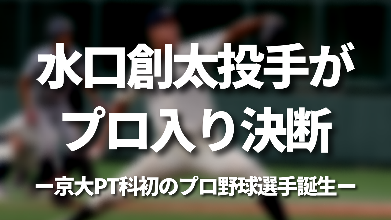 水口創太投手がプロ入り決断｜京大PT科初のプロ野球選手誕生