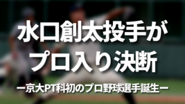 水口創太投手がプロ入り決断｜京大PT科初のプロ野球選手誕生