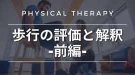 歩行の評価と解釈-前編-