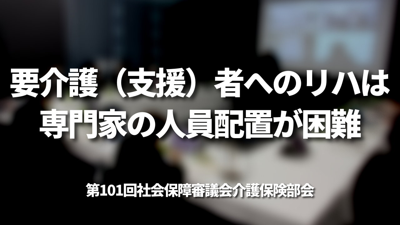 要介護（支援）者へのリハは専門家の人員配置が困難｜社会保障審議会