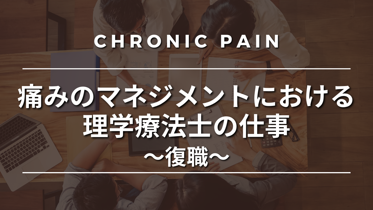 痛みのマネジメントにおける理学療法士の仕事③～復職～