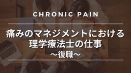 痛みのマネジメントにおける理学療法士の仕事③～復職～