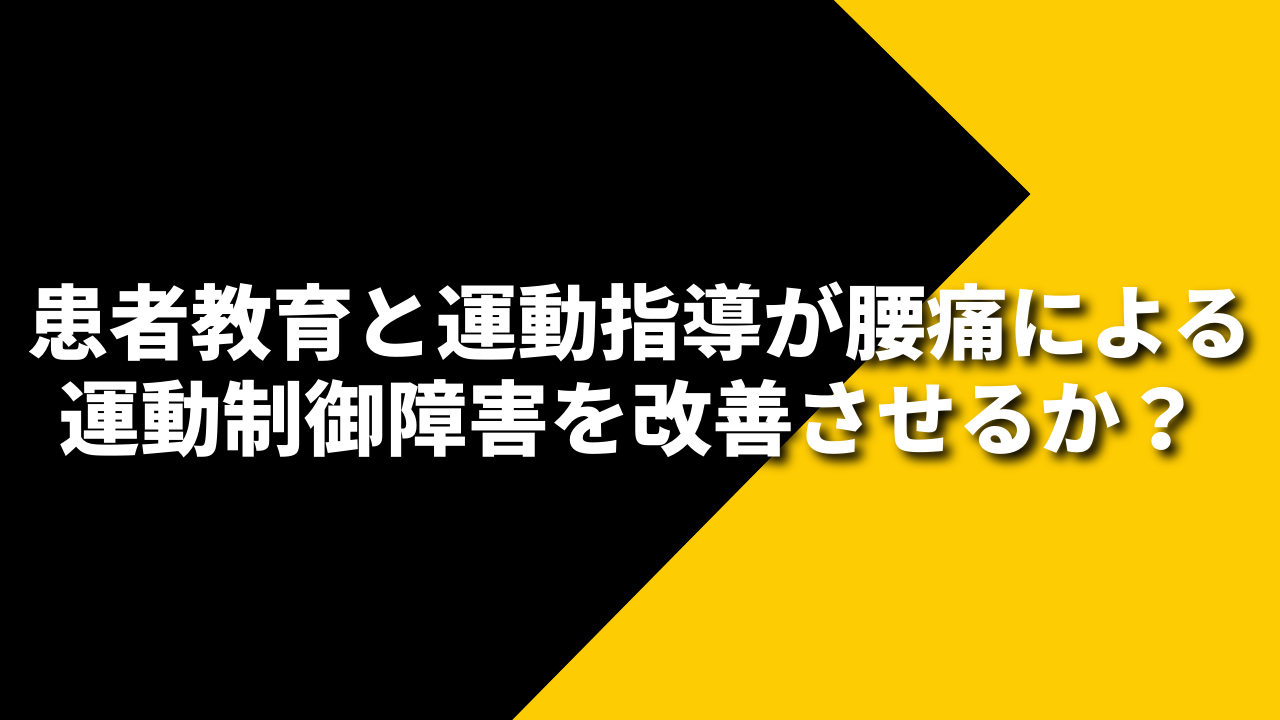 患者教育と運動指導が腰痛による運動制御障害を改善させるか？