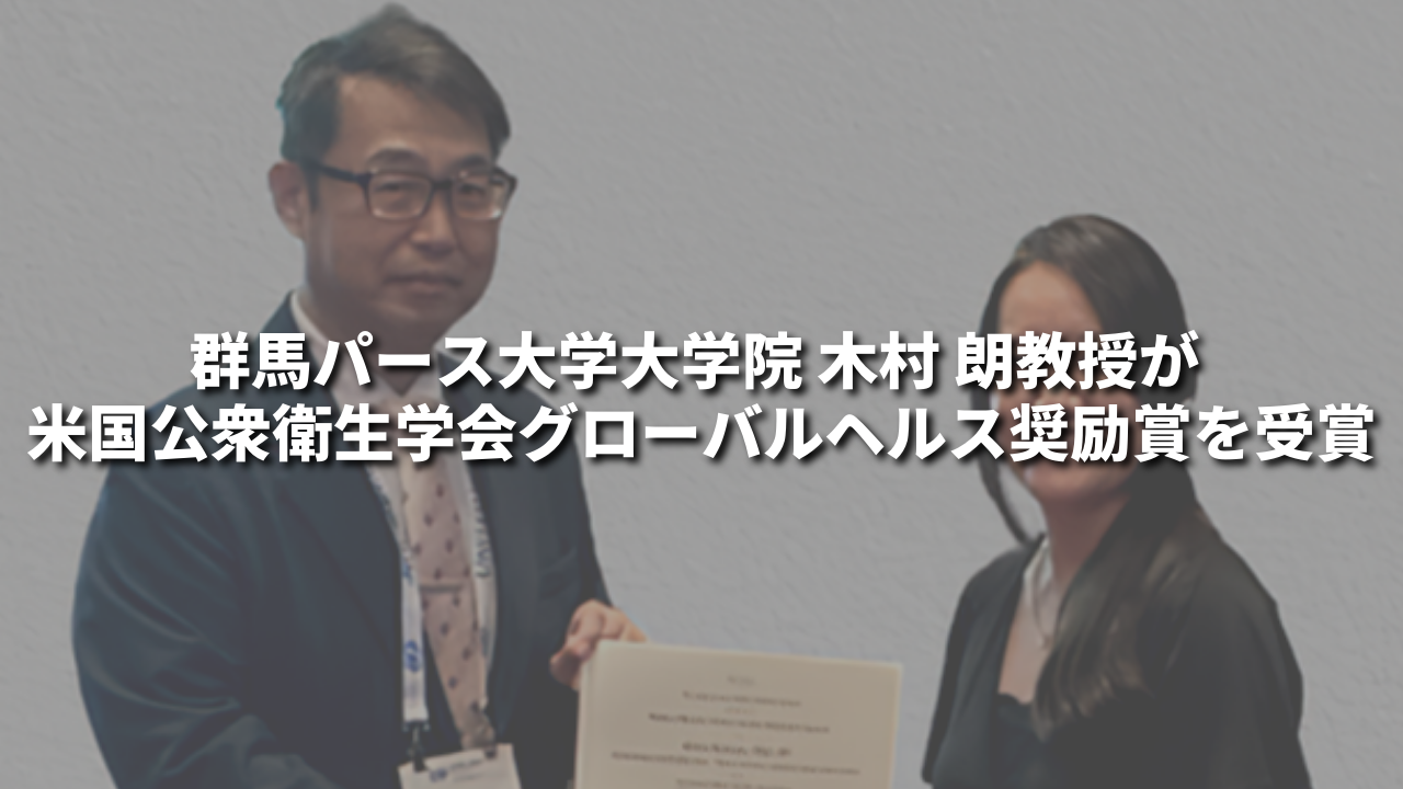 群馬パース大学大学院 木村 朗教授が 米国公衆衛生学会グローバルヘルス奨励賞を受賞