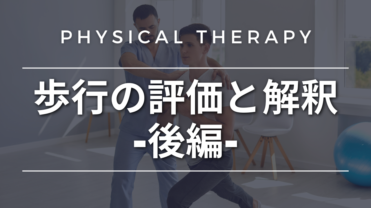 歩行の評価と解釈-後編-
