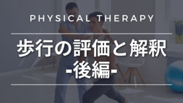 歩行の評価と解釈-後編-