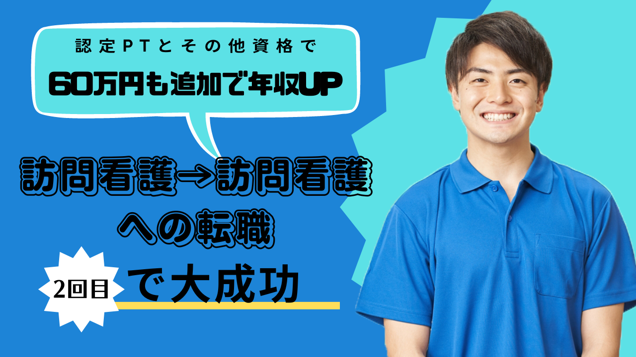 訪問看護→訪問看護への転職～2回目でついに大成功～