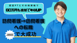 訪問看護→訪問看護への転職～2回目でついに大成功～