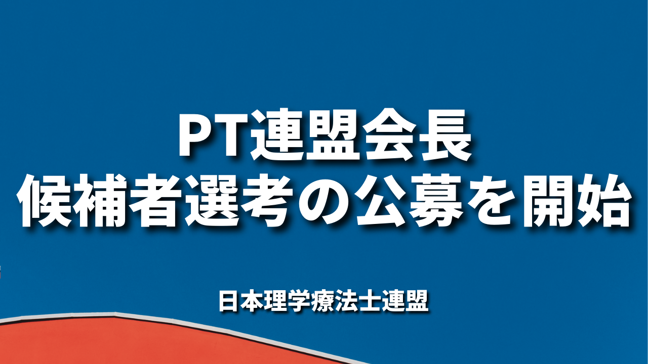 PT連盟会長候補者選考の公募を開始｜日本理学療法士連盟