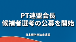 PT連盟会長候補者選考の公募を開始｜日本理学療法士連盟