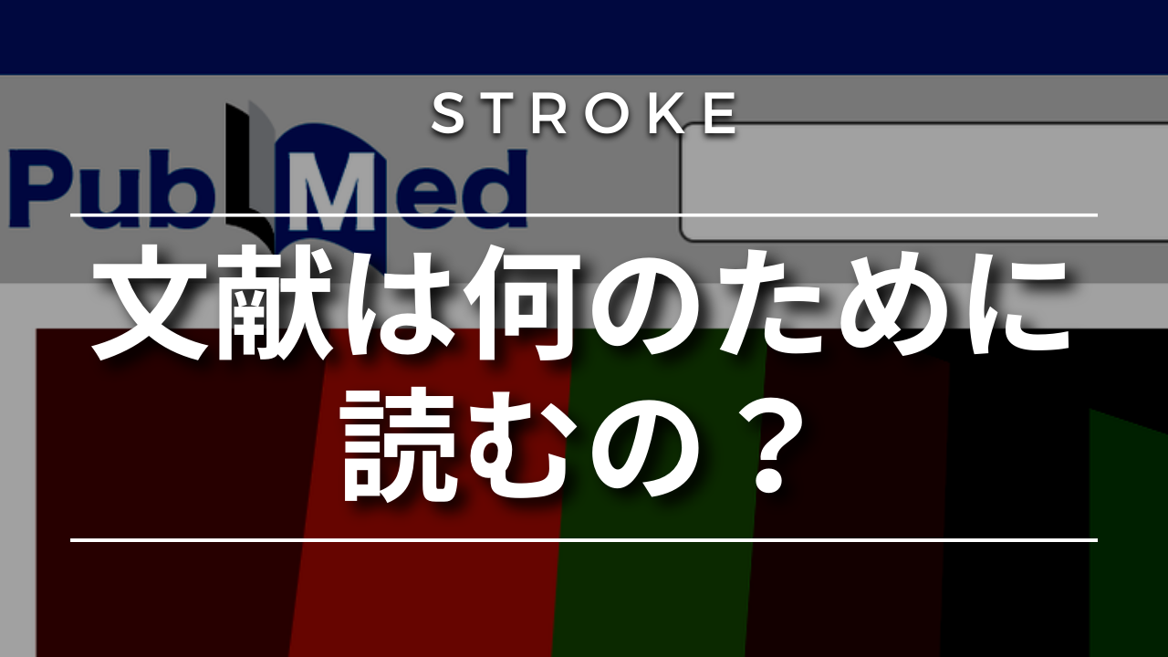 【脳卒中シリーズ】文献は何のために読むの?
