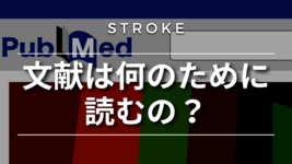 【脳卒中シリーズ】文献は何のために読むの？