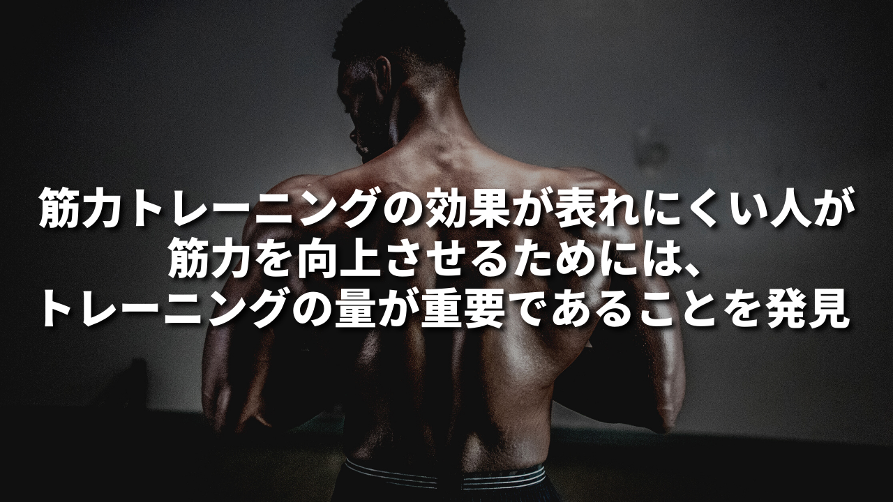 筋力トレーニングの効果が表れにくい人が筋力を向上させるためには、トレーニングの量が重要であることを発見
