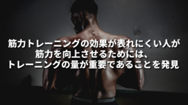 筋力トレーニングの効果が表れにくい人が筋力を向上させるためには、トレーニングの量が重要であることを発見