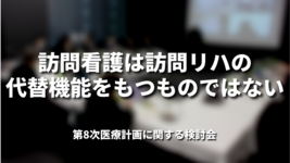 訪問看護は訪問リハの代替機能をもつものではない｜第8次医療計画に関する検討会