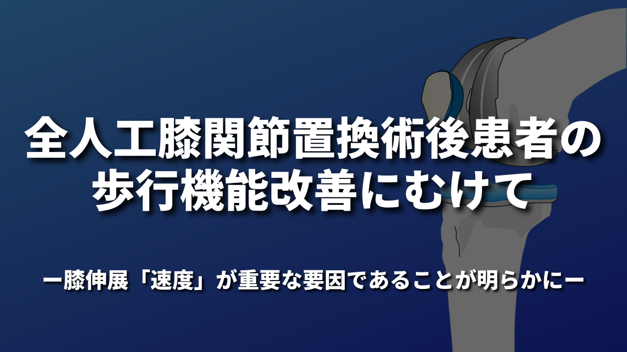 ～ 全人工膝関節置換術後患者の歩行機能改善にむけて～膝伸展「速度」が重要な要因であることが明らかに