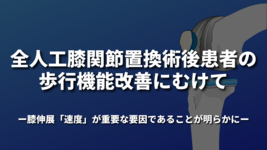 ～ 全人工膝関節置換術後患者の歩行機能改善にむけて～膝伸展「速度」が重要な要因であることが明らかに