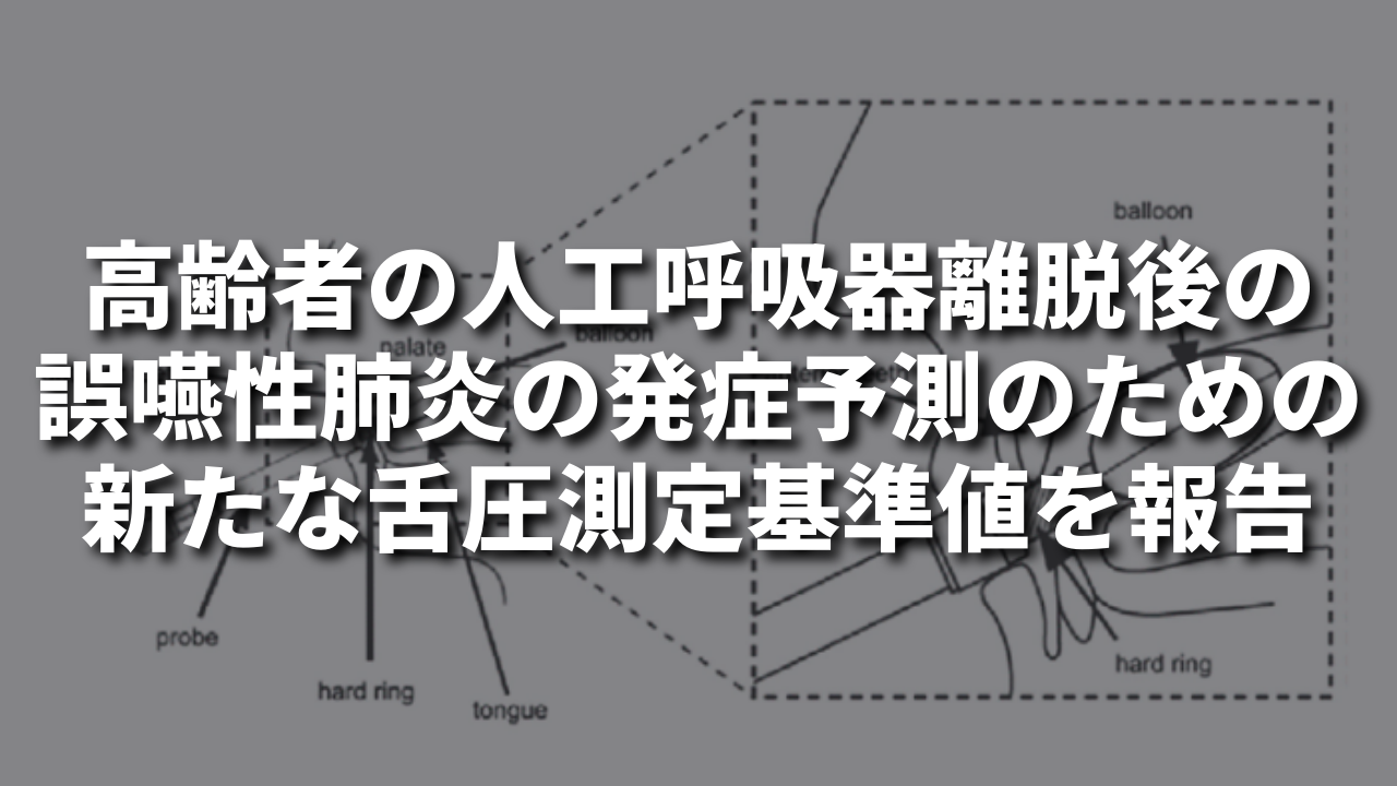 高齢者の人工呼吸器離脱後の誤嚥性肺炎の発症予測のための新たな舌圧測定基準値を報告