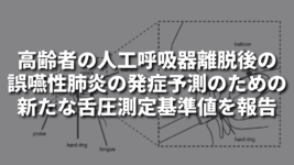 高齢者の人工呼吸器離脱後の誤嚥性肺炎の発症予測のための新たな舌圧測定基準値を報告