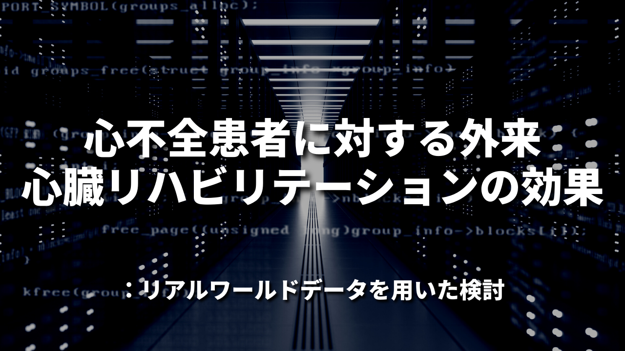 心不全患者に対する外来心臓リハビリテーションの効果：リアルワールドデータを用いた検討