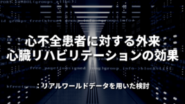 心不全患者に対する外来心臓リハビリテーションの効果：リアルワールドデータを用いた検討