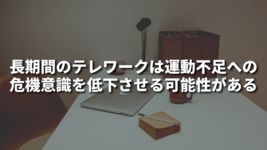 ⻑期間のテレワークは運動不足への危機意識を低下させる可能性がある
