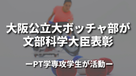 大阪公立大ボッチャ部が文部科学大臣表彰｜PT学専攻学生が活動