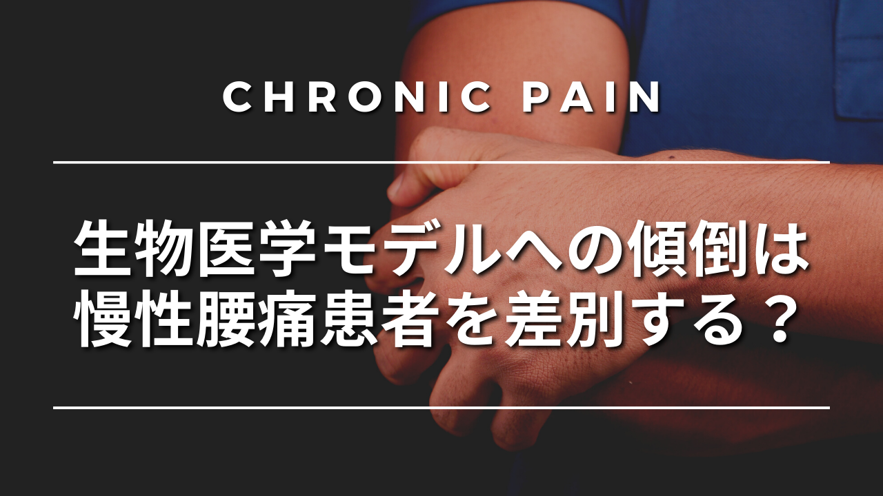 生物医学モデルへの傾倒は慢性腰痛患者を差別する？