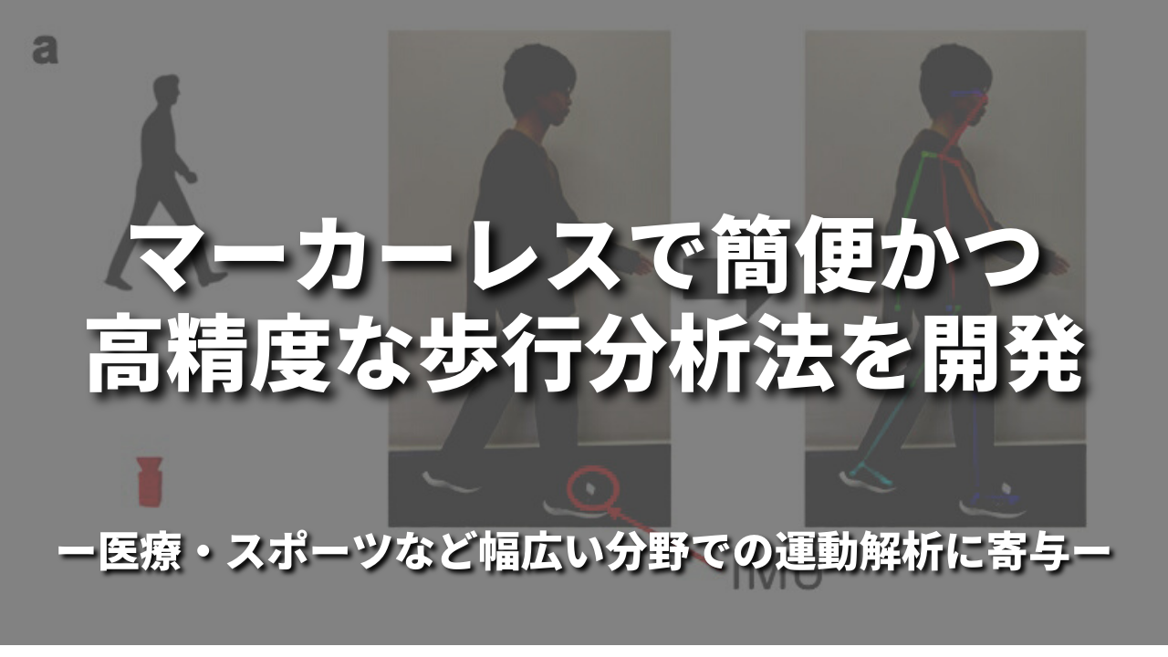 マーカーレスで簡便かつ高精度な歩行分析法を開発 ～医療・スポーツなど幅広い分野での運動解析に寄与～