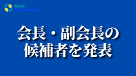 会長・副会長の候補者を発表｜World Physiotherapy