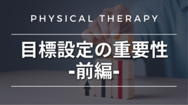 目標設定の重要性-前編-