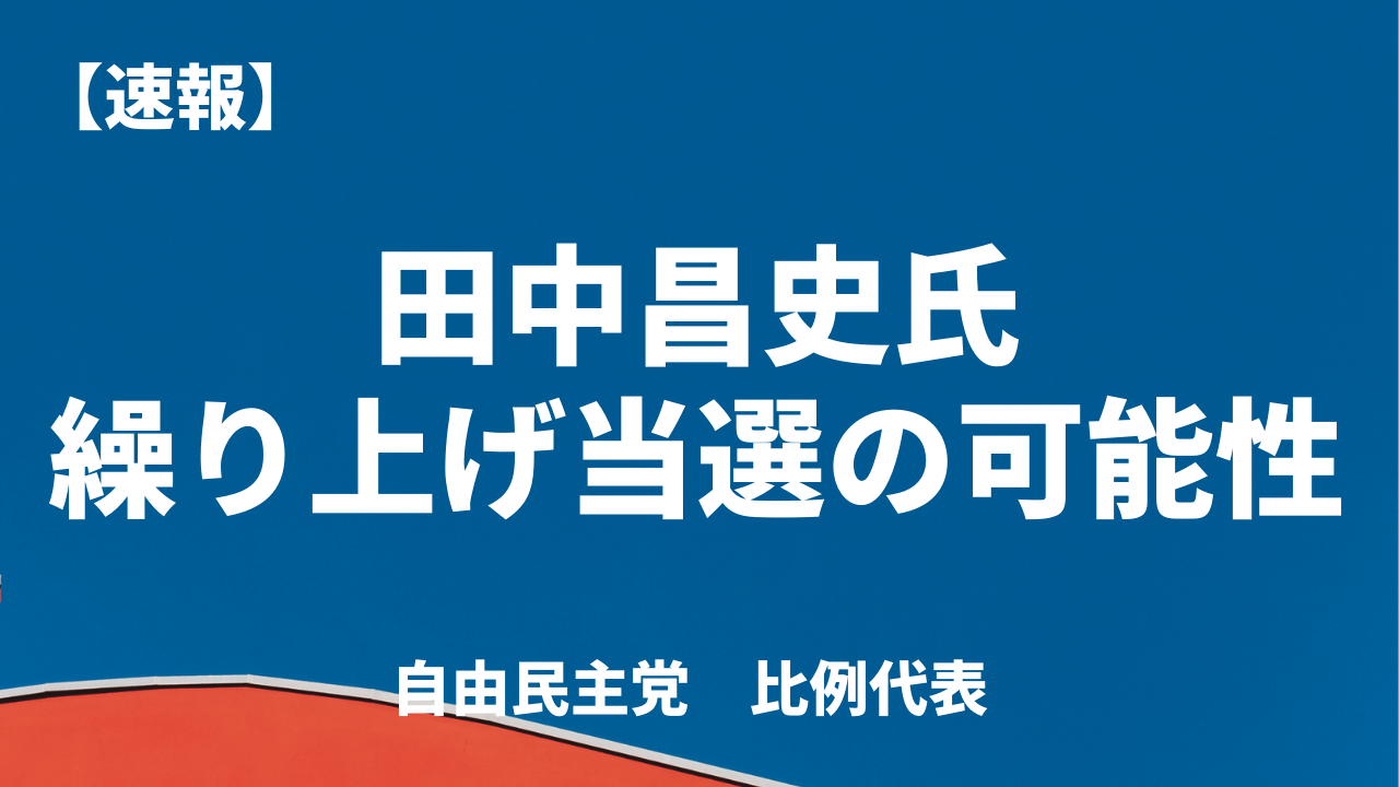 【速報】田中昌史氏が繰り上げ当選の可能性｜自民党