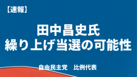 【速報】田中昌史氏が繰り上げ当選の可能性｜自民党