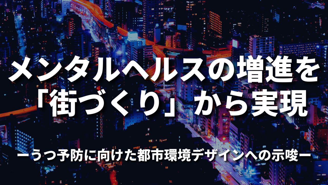 メンタルヘルスの増進を「街づくり」から実現 うつ予防に向けた都市環境デザインへの示唆