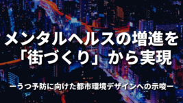 メンタルヘルスの増進を「街づくり」から実現 うつ予防に向けた都市環境デザインへの示唆