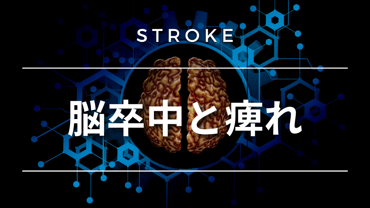 【脳卒中シリーズ】脳卒中と痺れ